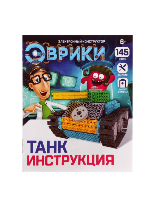 Электронный конструктор «Танк», 145 деталей