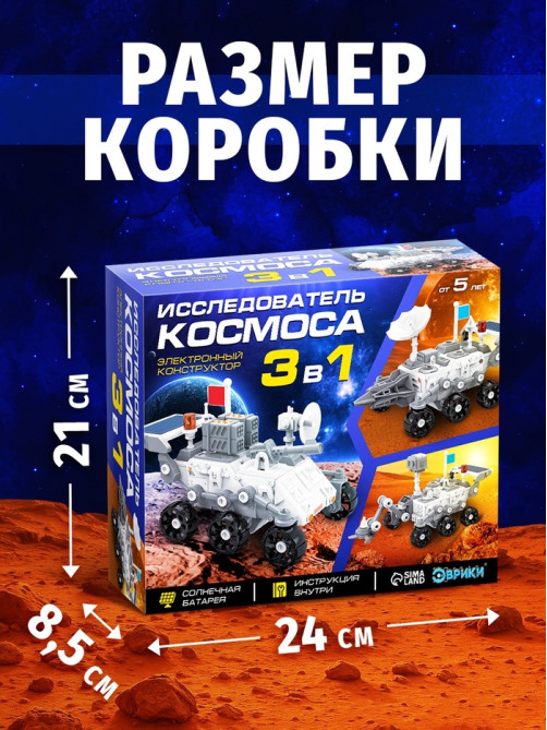 Электронный конструктор «Исследователь космоса», 3в1, работает от солнечной батареи