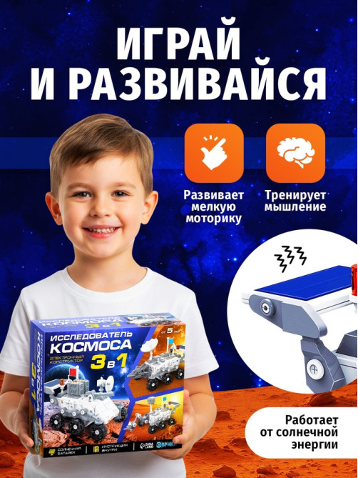 Электронный конструктор «Исследователь космоса», 3в1, работает от солнечной батареи