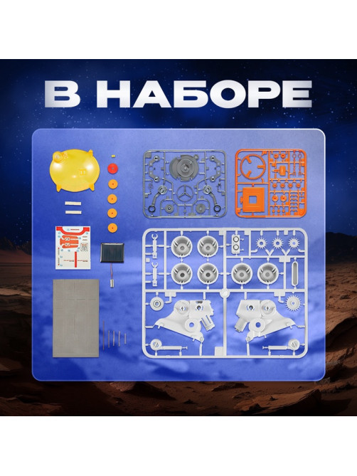 Электронный конструктор «Марсианин», работает от солнечной батареи