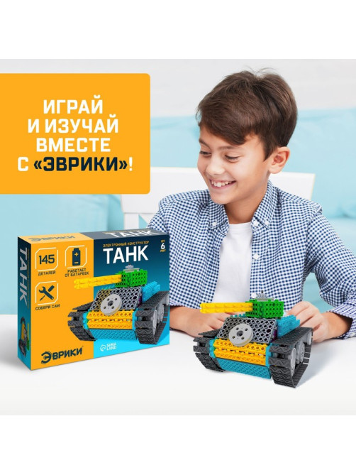 Электронный конструктор «Танк», 145 деталей