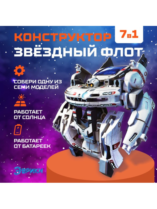 Конструктор - робот электронный «Звёздный флот», 7 в 1, работает от солнечной батареи