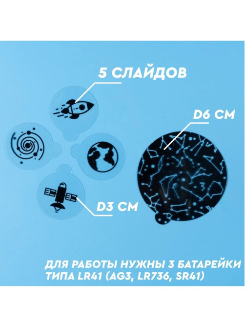 Набор для опытов 2 в 1 «Проектор-ночник: Космос», 5 слайдов