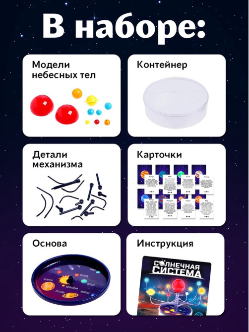 Набор для опытов «Солнечная система»