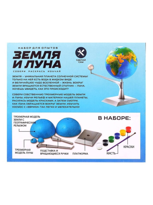 Набор для опытов «Земля и Луна»