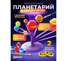 Набор для опытов «Планетарий с проектором»