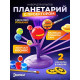 Набор для опытов «Планетарий с проектором»