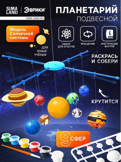 Набор для опытов «Планетарий: Солнечная система», подвесной