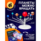 Набор для опытов «Планетарий»