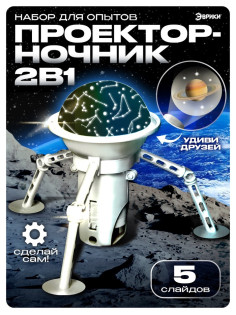 Набор для опытов 2 в 1 «Проектор-ночник: Космос», 5 слайдов