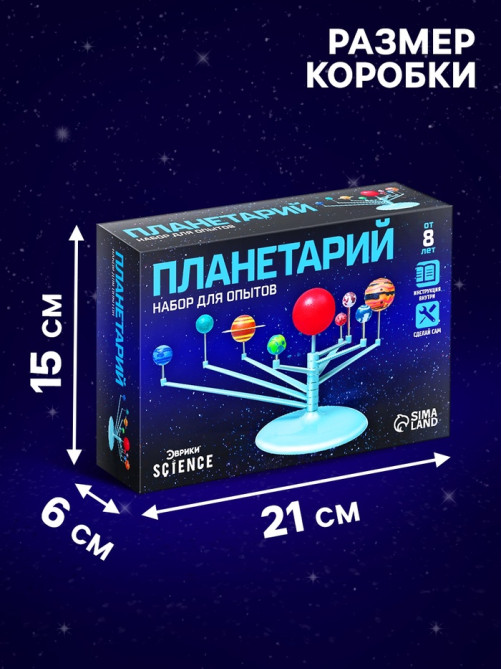 Набор для опытов «Планетарий»
