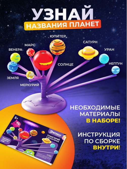 Набор для опытов «Планетарий с проектором»