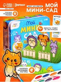 Набор для опытов «Мой мини-сад: Зверята», вырасти травку