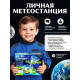 Набор для опытов «Метеостанция»
