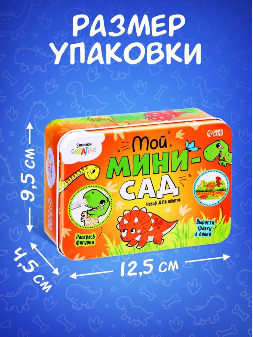 Набор для опытов «Мой мини-сад: Динозаврики», вырасти травку