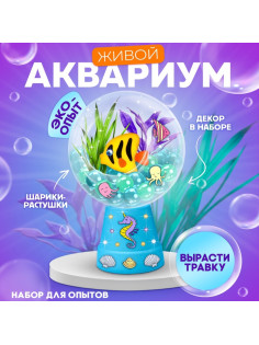 Набор для опытов «Живой аквариум: Морские обитатели», вырасти травку