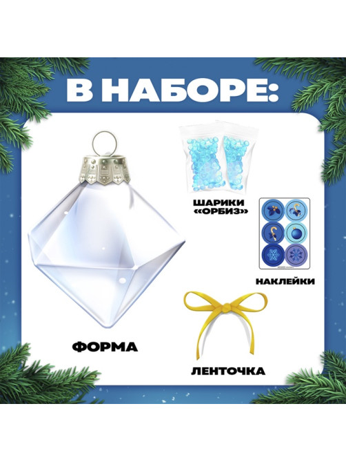 Набор для опытов «Новогодняя игрушка», шарики-растушки, с наклейками