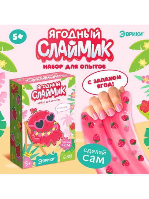 Набор для опытов «Ягодный слайм»