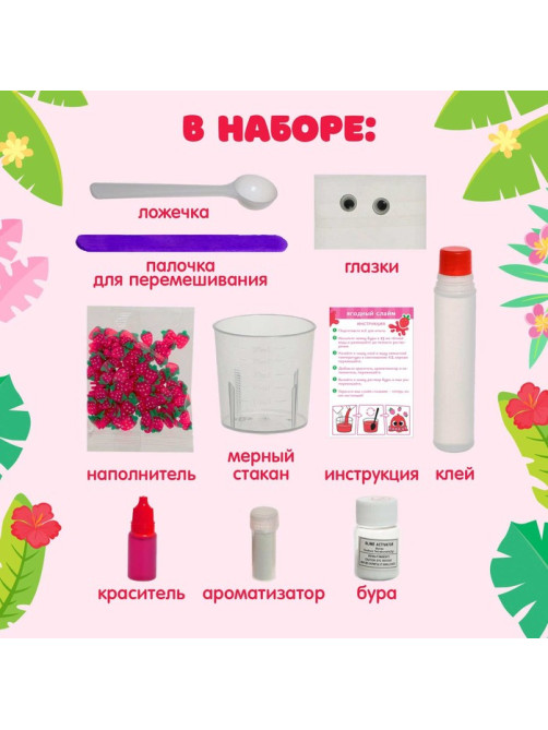 Набор для опытов «Ягодный слайм»