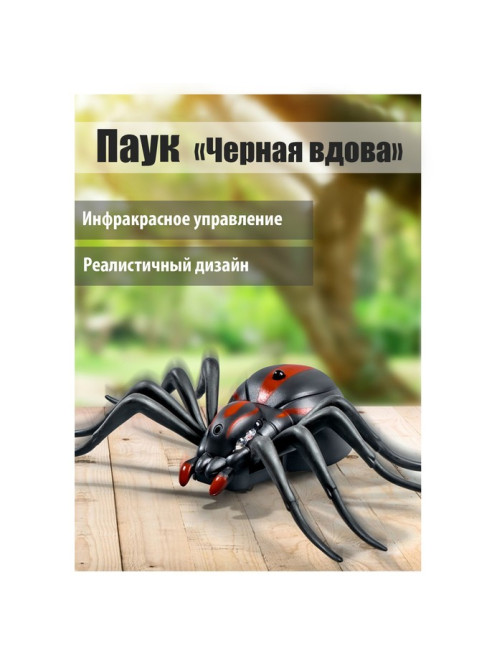 Паук радиоуправляемый «Черная вдова», работает от батареек