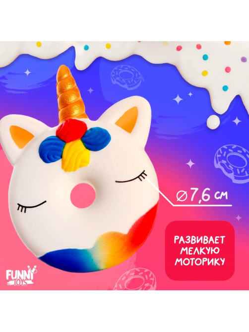 Антистресс сквиш мялка Funny toys «Единорог», пончик