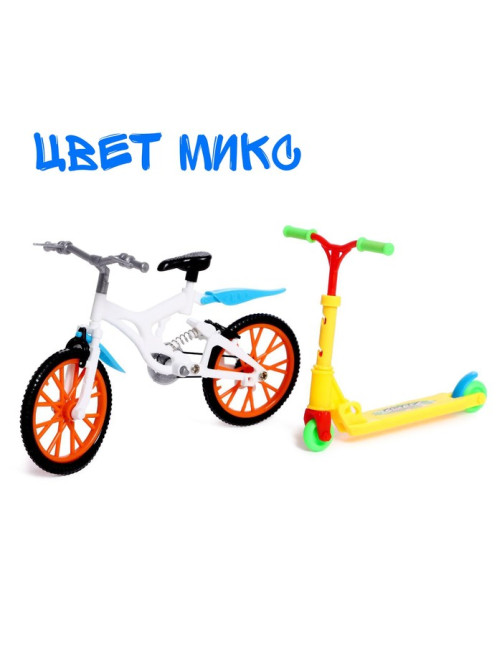 Набор пальчиковый самокат и велосипед, МИКС