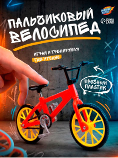 Пальчиковый велосипед, МИКС