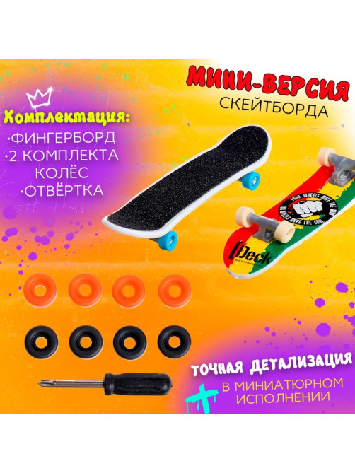 Набор пальчиковых скейтбордов, 2 штуки, МИКС