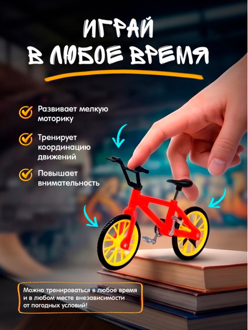 Пальчиковый велосипед, МИКС