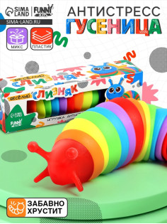 Гусеница антистресс игрушка «Весёлый слизняк», МИКС