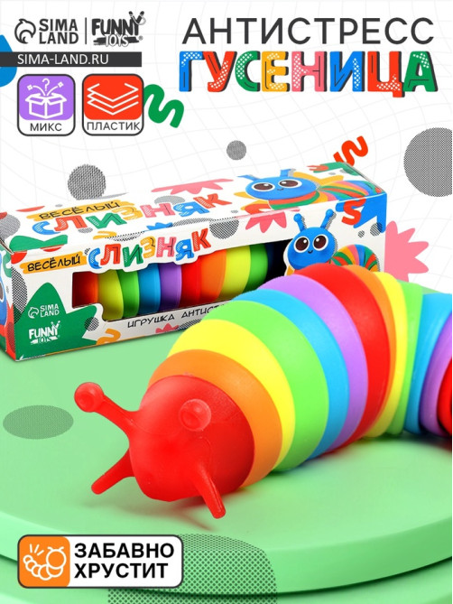 Гусеница антистресс игрушка «Весёлый слизняк», МИКС