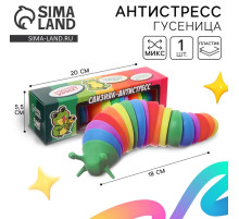 Гусеница антистресс игрушка «Для самой дерзкой жабы», МИКС