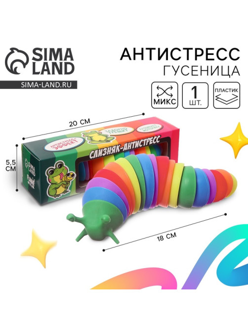 Гусеница антистресс игрушка «Для самой дерзкой жабы», МИКС