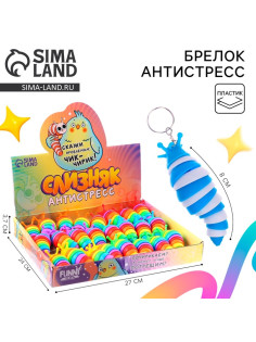 Игрушка антистресс гусеница Funny toys «Чик-чирик», МИКС, брелок, в шоубоксе