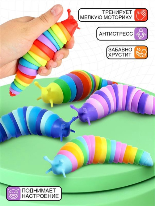 Гусеница антистресс игрушка «Весёлый слизняк», МИКС