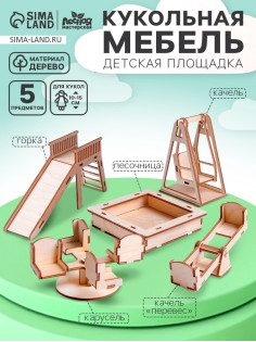 Кукольная мебель «Детская площадка»