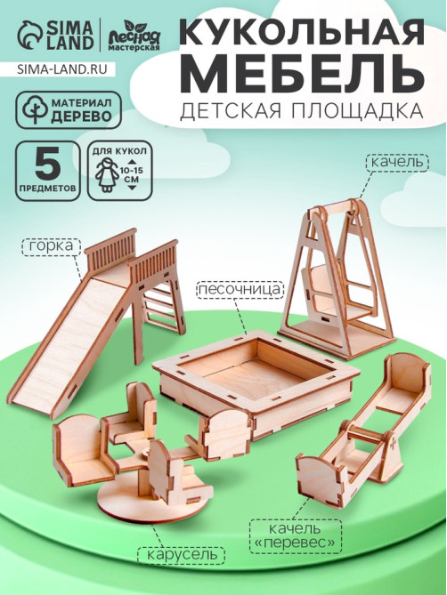 Кукольная мебель «Детская площадка»