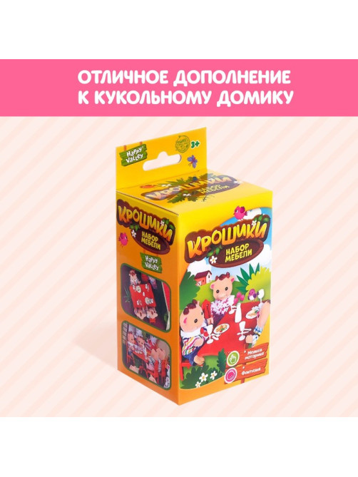 Мебель для кукол «Крошики»