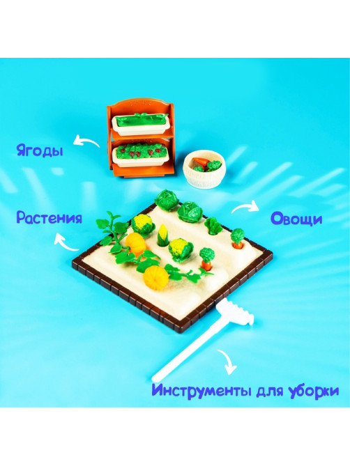 Игровой набор Happy Valley «Крошики», огород