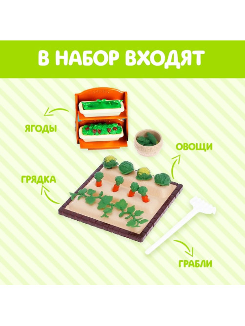 Игровой набор Happy Valley «Крошики», огород
