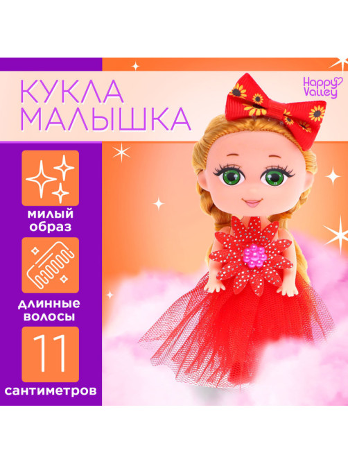 Кукла малышка Happy Valley «Самой милой», МИКС