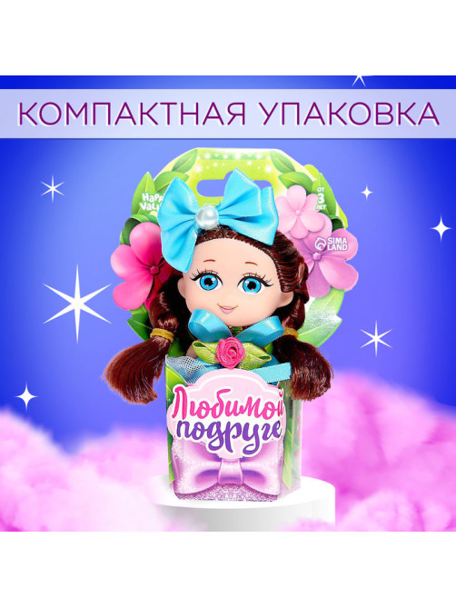 Кукла малышка Happy Valley «Любимой подруге», МИКС