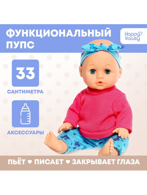 Пупс функциональный Happy Valley «Любимый малыш»