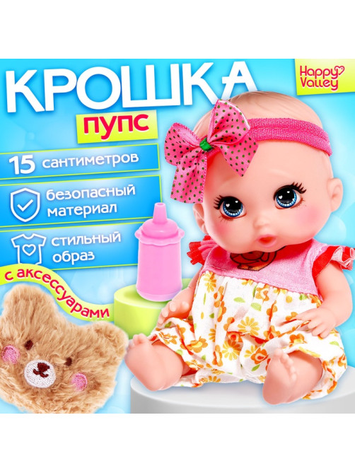 Пупс Happy Valley «Крошка Пупс» с аксессуарами, розовый