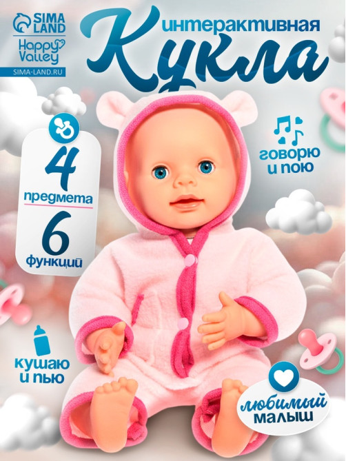 Пупс интерактивный Happy Valley «Малыш», 6 функций, озвученный, кушает, пьёт, играет в ладушки, высота 40 см