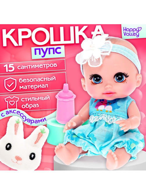Пупс Happy Valley «Крошка. Пупс» с аксессуарами, голубой