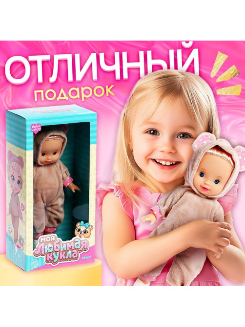 Кукла классическая Happy Valley «Моя любимая кукла. Мишка»
