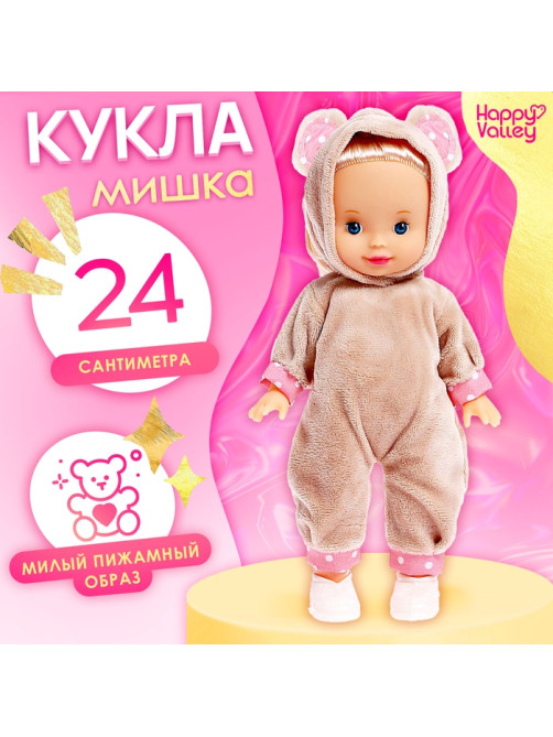 Кукла классическая Happy Valley «Моя любимая кукла. Мишка»
