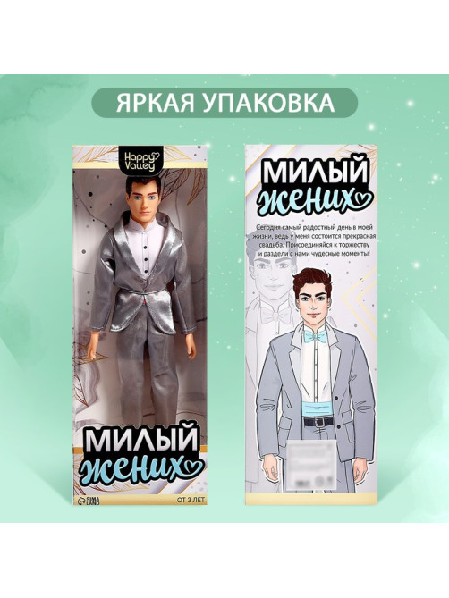 Кукла-модель шарнирная «Милый жених»