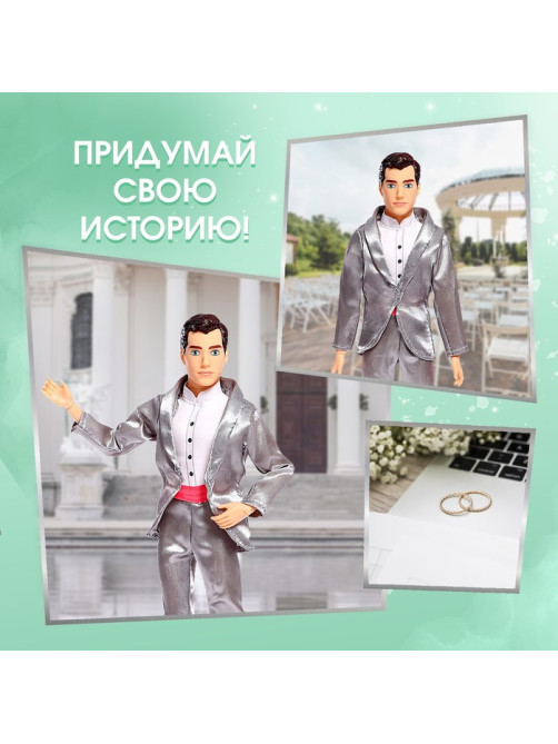 Кукла-модель шарнирная «Милый жених»